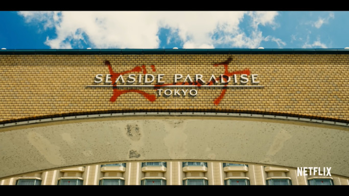 아리스 인 보더랜드 비치 호텔 외관 이미지