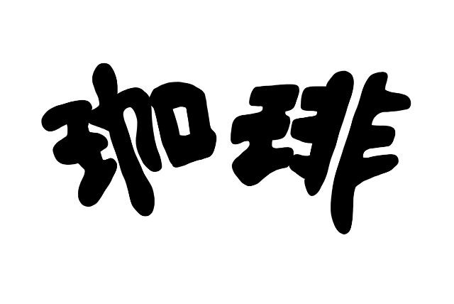 커피 한자 이미지