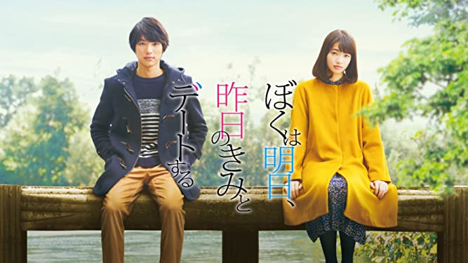 나는 내일, 어제의 너와 만난다 영화 이미지